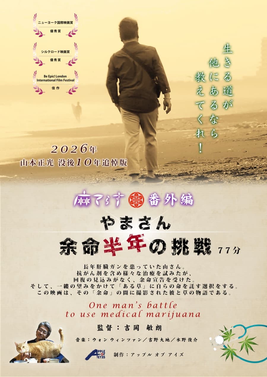 映画フライヤー:麻てらす番外編 やまさん余命半年の挑戦 スペシャルエディション